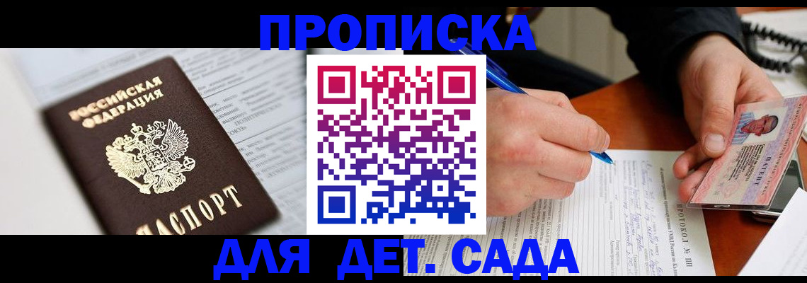 прописка для школы в Бердске