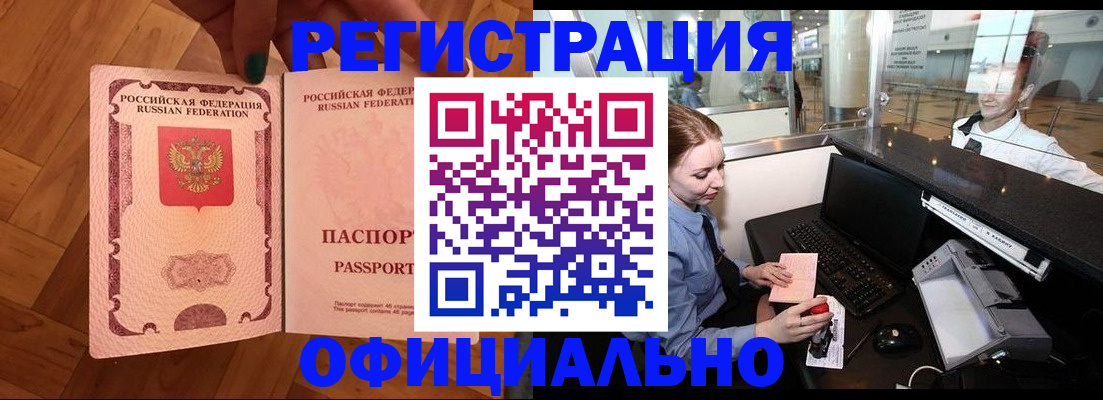 прописка для работы в Бердске